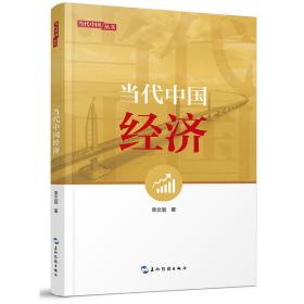 当代中国系列丛书-当代中国经济(第2版）