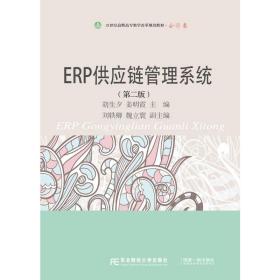 ERP供应链管理系统（第二版）