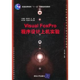 VisualFoxPro程序设计上机实验（21世纪计算机科学与技术实践型教程）