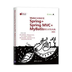 Web轻量级框架Spring+SpringMVC+MyBatis整合开发实战(第2版)