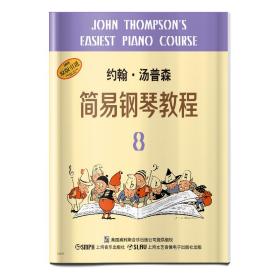约翰·汤普森简易钢琴教程8（原版引进）
