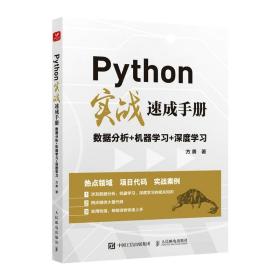 Python实战速成手册数据分析+机器学习+深度学习