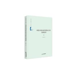 中国书籍学术之光文库—中国农地流转发展变迁的法律视界（精装）