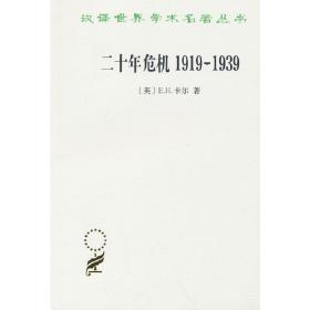 二十年危机1919－1939——国际关系研究导论(汉译名著本20)