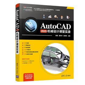 AutoCAD2020机械设计课堂实录
