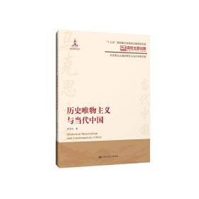 历史唯物主义与当代中国（马克思主义理论研究与当代中国书系）