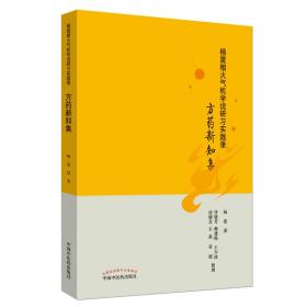 杨震相火气机学说研习实践录：方药新知集