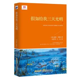 假如给我三天光明（中小学生阅读指导目录5-6年级。海伦·凯勒在逆境中创造奇迹的伟大自传，她被《时代周刊》评为20世纪美国十大英雄偶像之一）