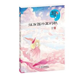 中国童话新势力（第二辑）——住在围巾里的歌