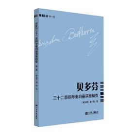 贝多芬三十二首钢琴奏鸣曲演奏精要（第一册）