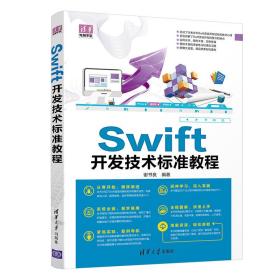 Swift开发技术标准教程
