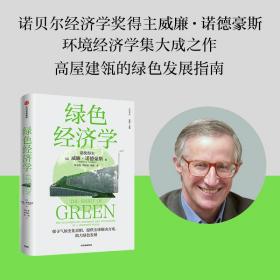 绿色经济学（诺贝尔经济学奖得主威廉·诺德豪斯著。构建绿色思维框架，探寻气候变化真相，2021年《外交事务》，报业辛迪年度好书。）