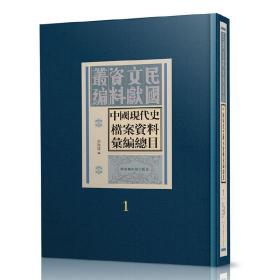 中国现代史档案资料汇编总目