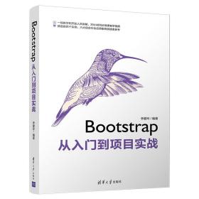 Bootstrap从入门到项目实战