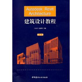 AutodeskRevitArchitecture建筑设计教程(附光盘）