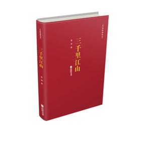 红色经典丛书：三千里江山
