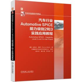 汽车行业AutomotiveSPICE能力级别2和3实践应用教程