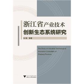 浙江省产业技术创新生态系统研究