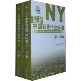 中国农业行业标准（第一辑）全两册