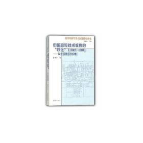 中国高等技术教育的“苏化”（1949—1961）——以北京地区为中心（技术转移与技术创新历史丛书）