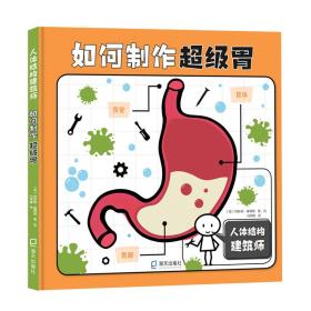 人體結構建筑師（6冊）（如何制作活力心臟、 如何制作神奇大腦、 如何制作健康的肺、 如何制作強壯骨骼、 如何制作高效膀胱、 如何制作超級胃）