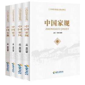 传统家文化系列4册中国家规+中国家书+中国家风+中国家教家庭建设治家智慧书籍