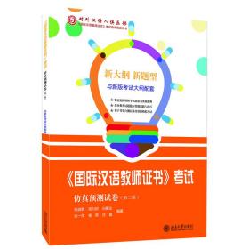 国际汉语教师证书考试仿真预测试卷(第二辑)