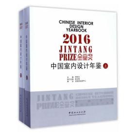 2016金堂奖(中国室内设计年鉴上下)(精)