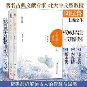 古文观止译注修订本上下阴法鲁扛鼎之作版本优内容精译文美入选中小学生阅读指导书目