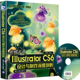突破平面IllustratorCS6设计与制作深度剖析（配光盘)(平面设计与制作)