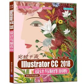 突破平面IllustratorCC2018设计与制作剖析