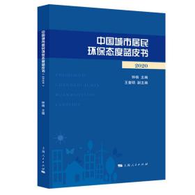 中国城市居民环保态度蓝皮书(2020)