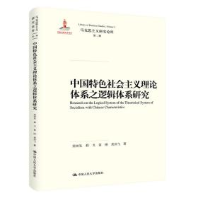 中国特色社会主义理论体系之逻辑体系研究（马克思主义研究论库·第二辑国家出版基金项目）