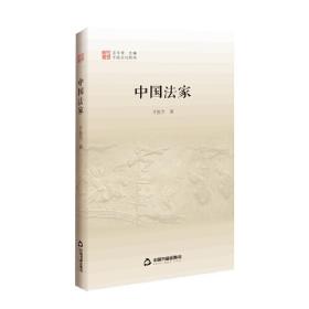 中国文化经纬第三辑—中国法家