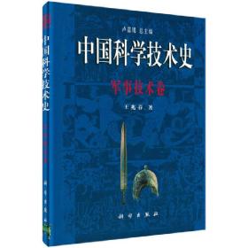 中国科学技术史·军事技术卷
