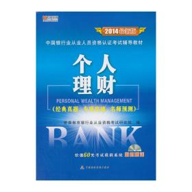 宏章出版2014最新版银行从业个人理财辅导教材