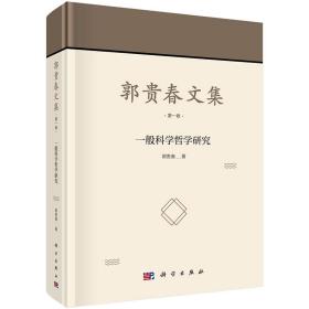 郭贵春文集第一卷：一般科学哲学研究