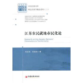 中国经济文库理论经济学精品系列（二）江苏农民就地市民化论