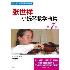 张世祥小提琴教学曲集第7册