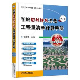图解园林绿化工程工程量清单计算手册(第2版)