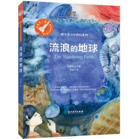 流浪的地球（《三体》作者刘慈欣绚丽想象力之作，关乎人类命运共同体的科幻遐想，大人孩子均可阅读。)