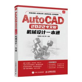 AutoCAD2022中文版机械设计一本通