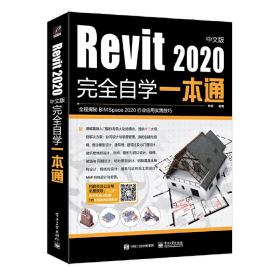 Revit2020中文版完全自学一本通
