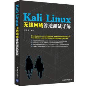 KaliLinux无线网络渗透测试详解