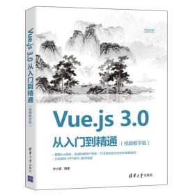 Vue.js3.0从入门到精通（视频教学版）