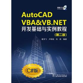 《AutoCADVBA&VB.NET开发基础与实例教程(附光盘第2版C#版)(光盘1张)》