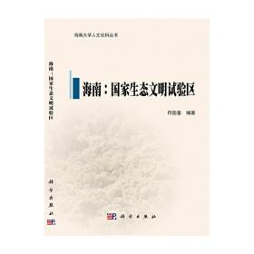 海南：国家生态文明试验区