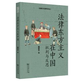 法律东方主义在中国：批判与反思(法律文化研究文丛)