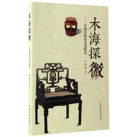 木海探微--中国传统家具史研究