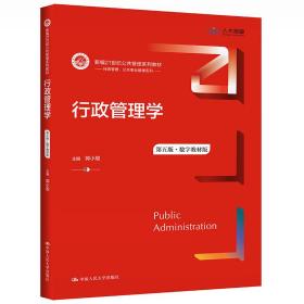 行政管理学（第五版）（数字教材版）（新编21世纪公共管理系列教材）